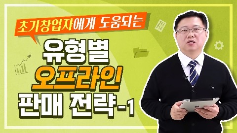 유형별 오프라인 판매 전략-1