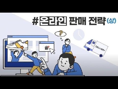 온라인 판매 전략 上