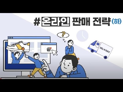 온라인 판매 전략 下