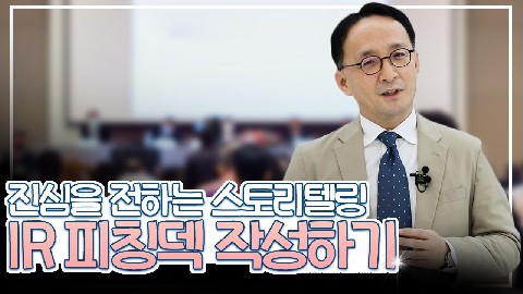 11차시. 강점 및 핵심 메시지 전달하는 IR 피칭덱 작성법_이승일 대표