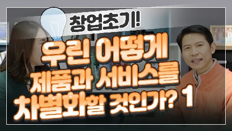 창업 초기 제품/서비스 차별성 도출과 적용-1