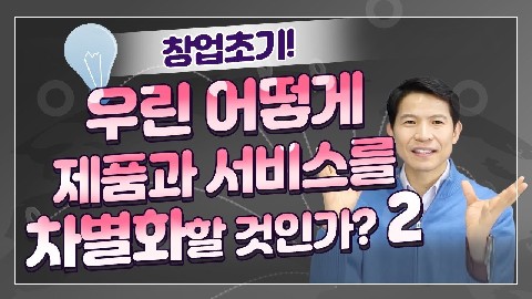 창업 초기 제품/서비스 차별성 도출과 적용-2