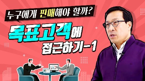 목표고객 접근-1