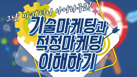 기술마케팅 이해와 실행