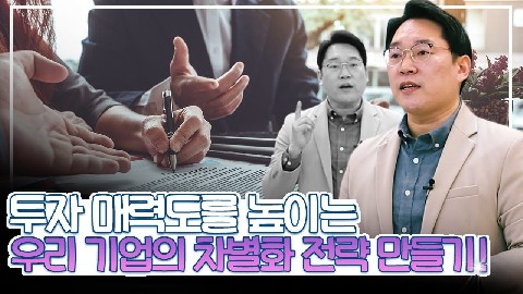 13차시. 성장단계에서 밸류에이션 증진을 위한 투자 및 펀드레이징_박종연 이사