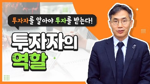 투자자의 역할