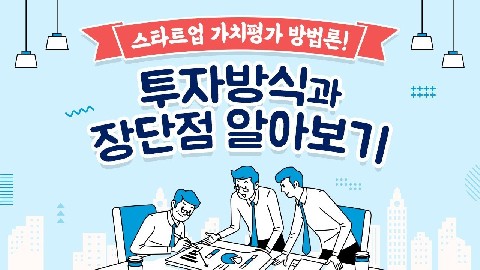 스타트업 가치평가-1