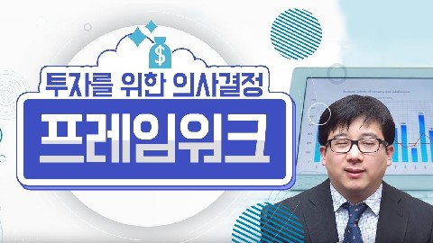 투자 의사결정 프레임워크와 프로세스