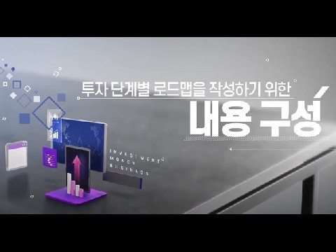 투자 단계별 로드맵을 작성하기 위한 내용 구성