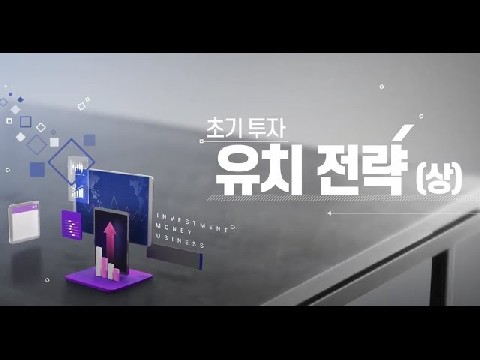 초기 투자 유치 전략 上