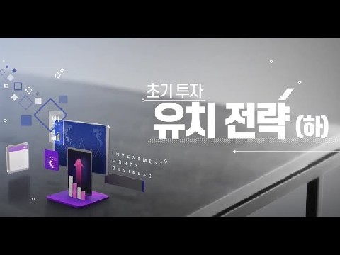 초기 투자 유치 전략 下