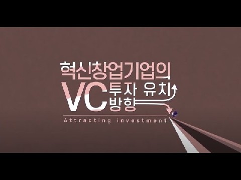 혁신창업기업의 VC 투자 유치 방향