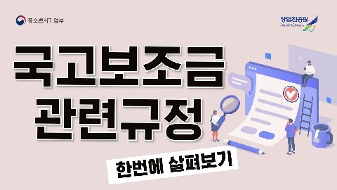 국고보조금에 대한 이해