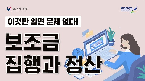 보조금 집행과 정산