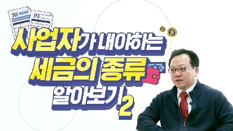 사업자가 내야하는 세금 종류-2