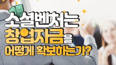 소셜벤처 창업자금 및 재무관리