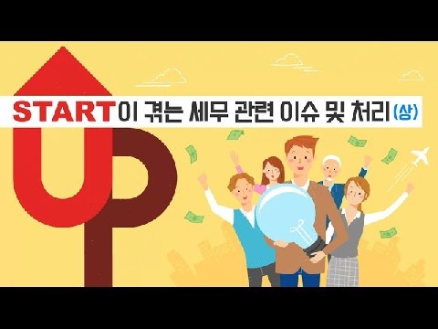 스타트업이 겪는 세무 관련 이슈 및 처리 上