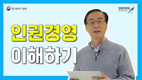 인권경영의 이해와 인권보호