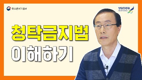 청탁금지법의 이해