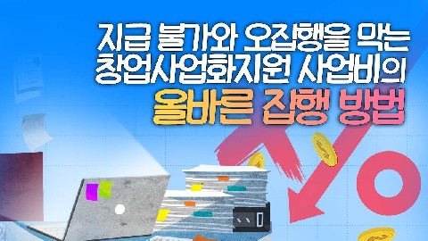 24차시. 창업기업 사업지원금 집행관리 방법