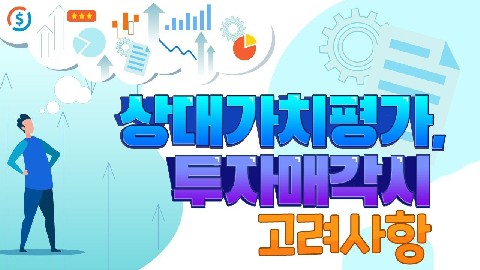 상대가치평가, 투자매각시 고려사항