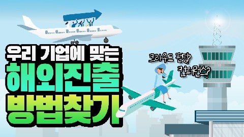 16차시. 사례로 알아보는 해외진출 방법_김명신 팀장