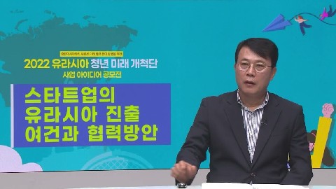 (유라시아 청년 미래 개척단) 스타트업의 현지시장 진출 여건