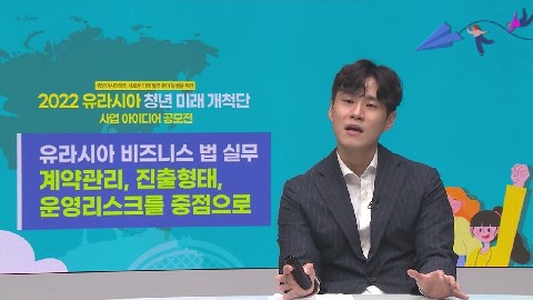 (유라시아 청년 미래 개척단) 중앙아시아 비즈니스 법 실무 (창업, 상거래)