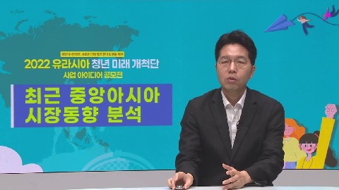 (유라시아 청년 미래 개척단) 최근 중앙아시아 시장 동향 분석