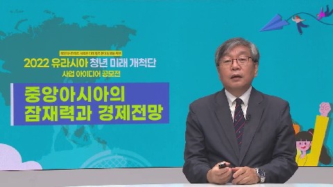 (유라시아 청년 미래 개척단) 중앙아시아 잠재력과 경제 전망