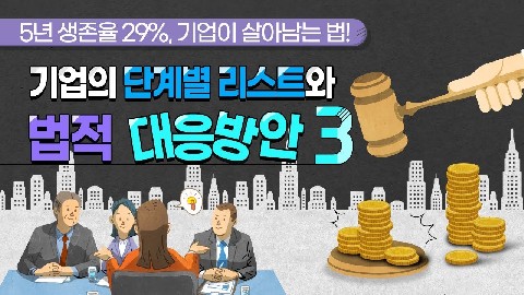 기업의 단계별 리스크와 법적 대응방안-3