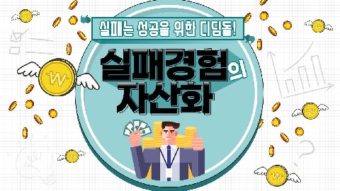 실패경험 자산화