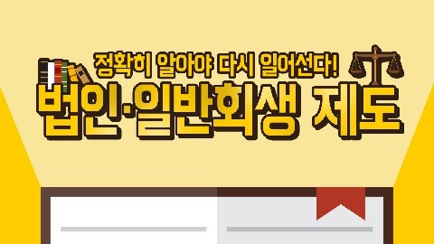 법인·일반회생 제도