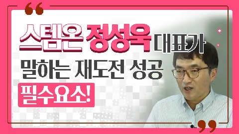 재도전 성공사례-2(스템온 정성욱)