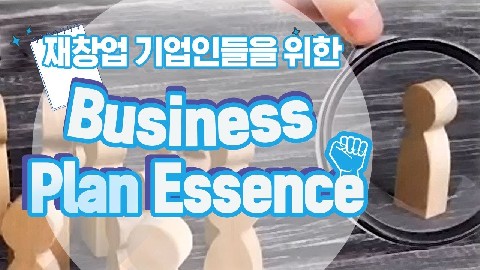 재창업 기업인들을 위한 Business Plan Essence