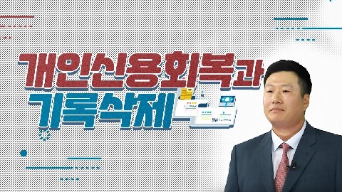 개인신용회복지원제도와 공공기록정보삭제