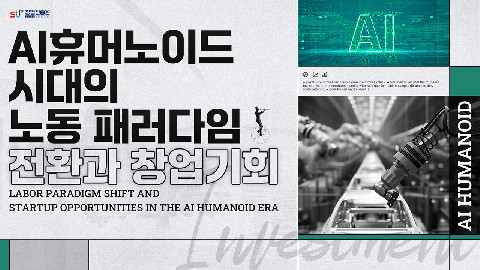 AI 휴머노이드 시대의 노동 패러다임 전환과 창업기회