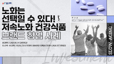 노화는 선택일 수 있다! 저속노화 건강식품 브랜드 창업 사례